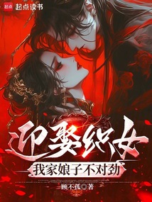 迎娶织女，我家娘子不对劲在线阅读