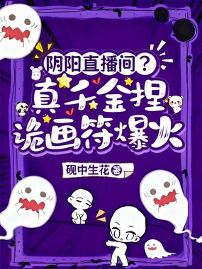 阴阳直播间？真千金捏诡画符爆火在线阅读