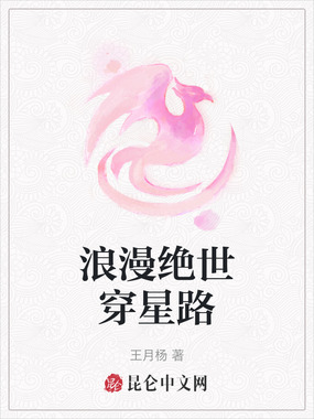 浪漫绝世穿星路在线阅读