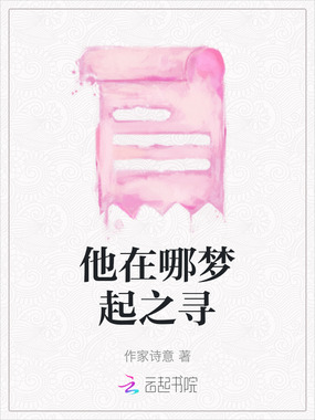 他在哪梦起之寻在线阅读