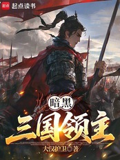 暗黑三国领主在线阅读