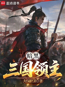 暗黑三国领主