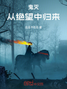 鬼灭：从绝望中归来