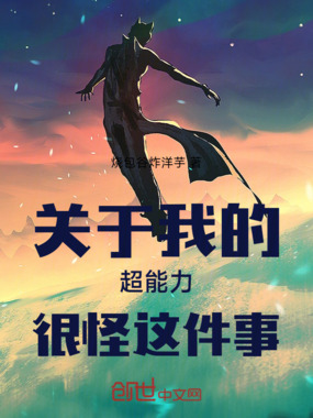 关于我的超能力很怪这件事1上在线阅读
