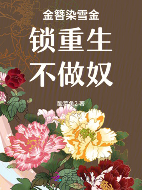 金簪染雪金锁重生不做奴在线阅读