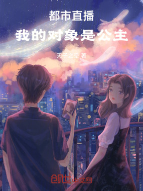都市直播：我的对象是公主在线阅读