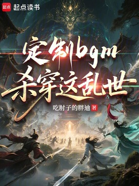 定制bgm杀穿这乱世！在线阅读