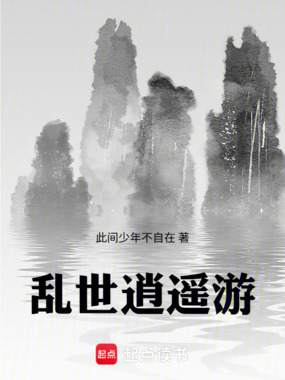 乱世逍遥游在线阅读