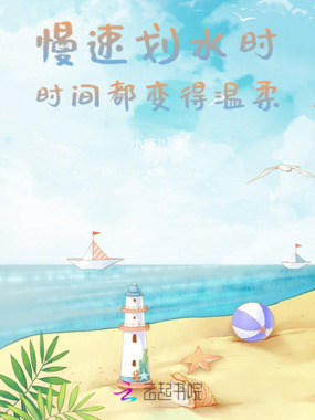 慢速划水时,时间都变得温柔在线阅读