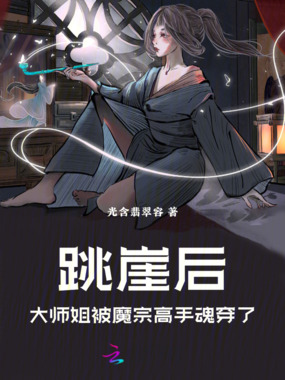 跳崖后，大师姐被魔宗高手魂穿了在线阅读