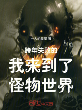 跨年失败的我来到了怪物世界在线阅读