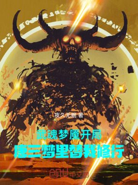 武魂梦魇,开局唐三梦里替我修行在线阅读