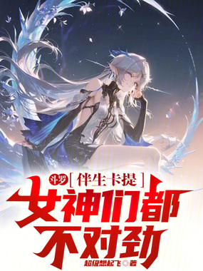 斗罗：伴生卡提，女神们都不对劲在线阅读