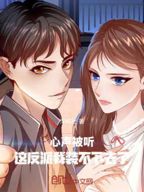 心声被听:这反派我装不下去了在线阅读