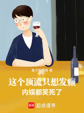 这个顶流只想发癫，内娱都笑死了在线阅读