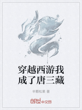 穿越西游我成了唐三藏在线阅读
