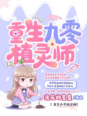 重生九零植灵师在线阅读