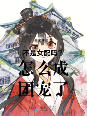 不是女配吗？怎么成团宠了在线阅读