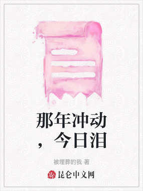 那年冲动，今日泪在线阅读