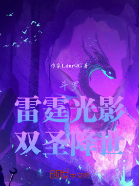 斗罗:雷霆光影,双圣降世在线阅读
