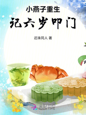 小燕子重生记六岁叩门在线阅读