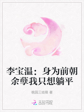 李宝温：身为前朝余孽我只想躺平在线阅读
