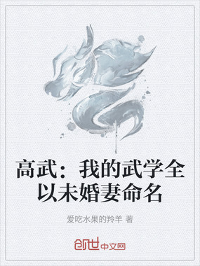 高武:我的武学全以未婚妻命名在线阅读