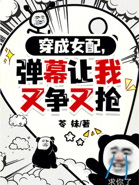 穿成女配,弹幕让我又争又抢在线阅读