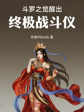 斗罗之觉醒出终极战斗仪在线阅读