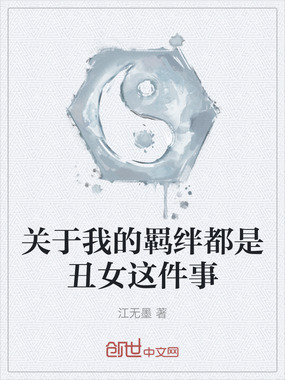 关于我的羁绊都是丑女这件事在线阅读