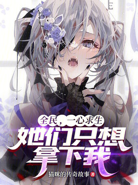 全民，一心求生，她们只想拿下我在线阅读