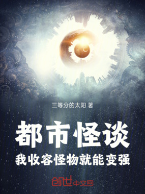 都市怪谈,我收容怪物就能变强在线阅读