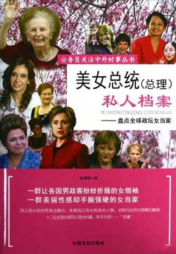美女总统（总理）私人档案 封面