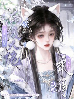 我养的柔弱幼崽不可能是满级大佬在线阅读