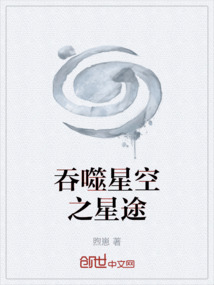吞噬星空之星途
