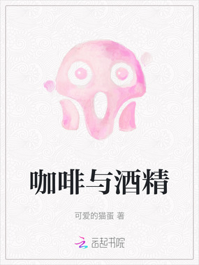 咖啡与酒精在线阅读