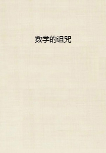 數學的詛咒
