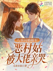 七零闪婚随军,恶村姑被大佬亲哭在线阅读