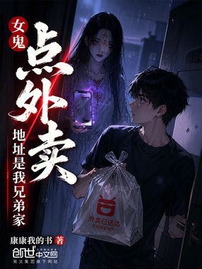 女鬼点外卖，地址是我兄弟家？在线阅读