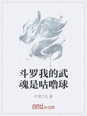 斗罗我的武魂是咕噜球在线阅读