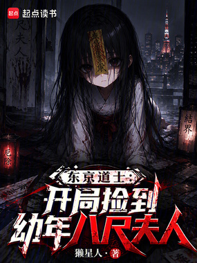 东京道士：开局捡到幼年八尺夫人在线阅读