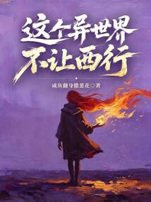 这个异世界不让西行 cover