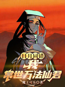 日月同错：我，常世万法仙君在线阅读