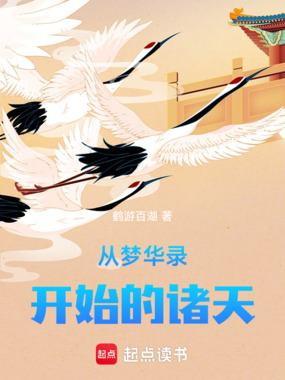 从梦华录开始的诸天在线阅读