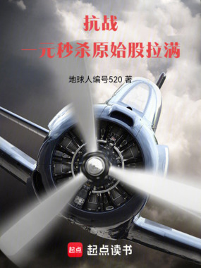 抗战:一元秒杀,原始股拉满!在线阅读