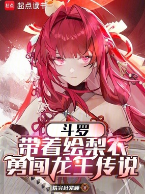 斗罗：带着绘梨衣勇闯龙王传说在线阅读