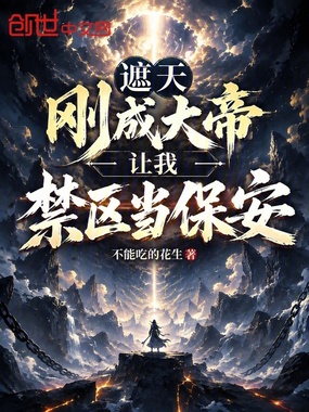 遮天：刚成大帝，让我禁区当保安在线阅读
