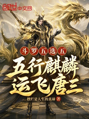 斗罗五选五：五行麒麟，运飞唐三在线阅读