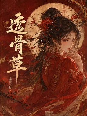 透骨草在线阅读