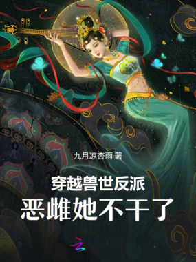 穿越兽世，炮灰恶雌她不干了！在线阅读